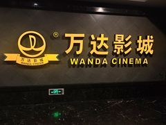 -万达影城(西铁营万达广场IMAX店)