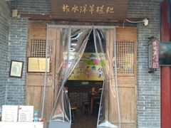 门面-柞水洋芋糍粑