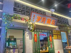 -楠火锅(昆山金鹰店)