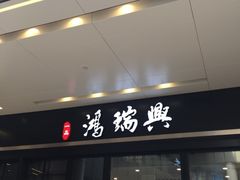 门面-鴻瑞興面馆(保利时光里店)