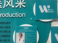 -维乐口腔·埃齐门诊(静安店)