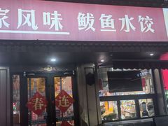 -渔家风味·鲅鱼水饺·央视展播·海鲜天津菜(开发区店)