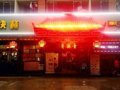 门面-壹德壹(锦都店)