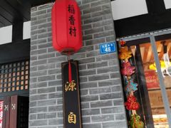门面-稻香村(文殊院旗舰店)