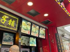 门面-清泉阁包子铺(中山路店)