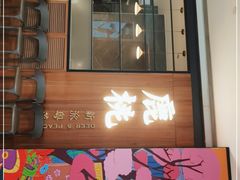 门面-大树餐厅(益田假日店)