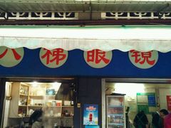 -蒋六十八梯眼镜面(渝中店)