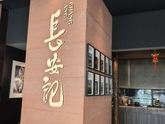 -长安记·大美陕菜(大族广场店)
