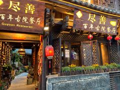 门面-尽善百年古院餐厅(王家老宅店)
