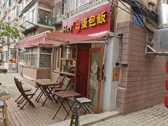 门面-Hey!蛋包饭(中山店)