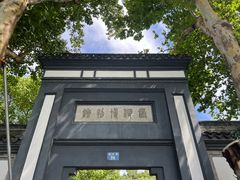 -浙江省博物馆(孤山馆区)