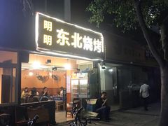 门面-明明烤牛肉(原明明东北烧烤)