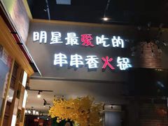 -卤教授老火锅