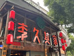 -李久其家民间餐厅(观沙岭公园店)