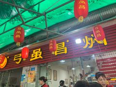 门面-弓虽昌焖烧鸡(大竹林店)