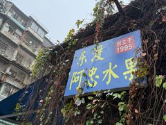 -东渡阿忠水果创立于1995(东渡店)