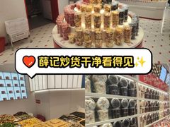 -薛记炒货(印象济南店)