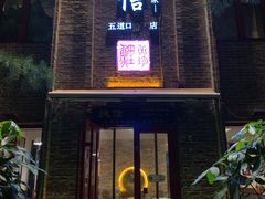 门面-捷信牛奶甜品世家(五道口店)
