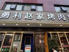 -勇利赵家烤肉坊(翠华北路店)