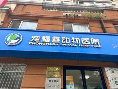 -宠福鑫动物医院·动物疾病诊疗中心(天通苑店)