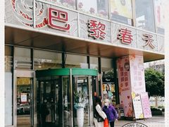 -巴黎春天(浦建店)