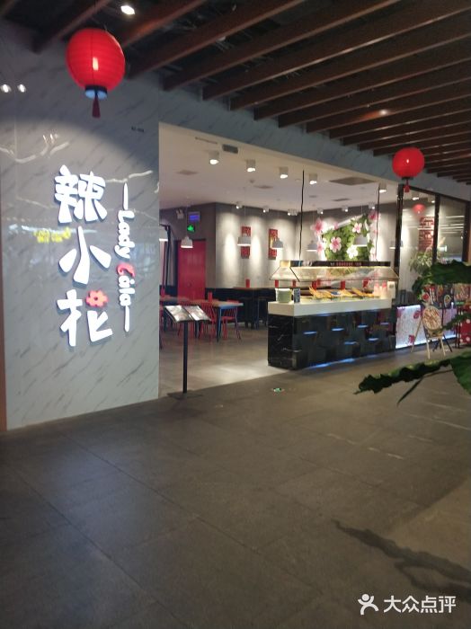 辣小花(龙湖杭州金沙天街店)门面图片