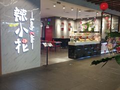 门面-辣小花(龙湖杭州金沙天街店)