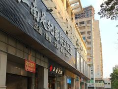 -江南足纪·影院足道·轻奢SPA(京基水贝店)