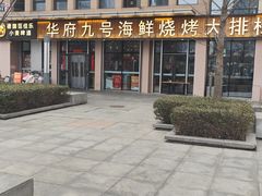 -华府九号海鲜烧烤大排档(龙域店)