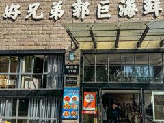 -好兄弟郭巨海鲜(天一阁店)