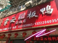 -章云板鸭(总店)