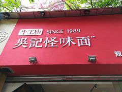-牛王庙吳記怪味面(双楠店)