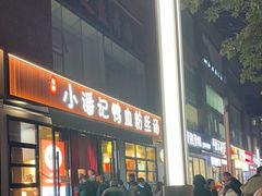 -小潘记鸭血粉丝汤