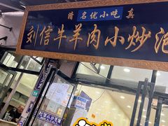 -刘信牛羊肉泡馍小炒(回民街店)