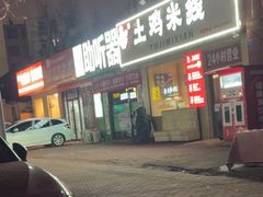 -徐氏胖丁土鸡米线店(南丰路店)