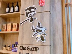 -草家酱蟹炭火烤肉店(珲春南路一店)