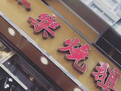 -一乐烧鹅(中环店)