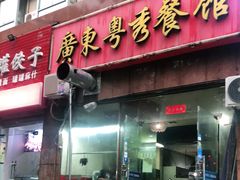 门面-广东粤秀餐馆(佳家花园小区店)