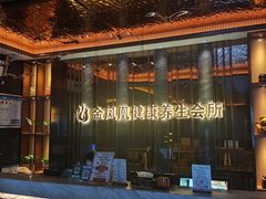 -金凤凰健康养生·足疗·推拿·SPA(横岗店)