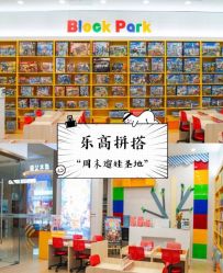 -Block Park 租乐高(天虹店)