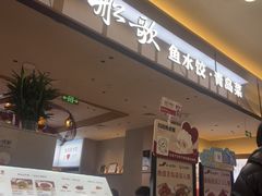 -船歌·鱼水饺青岛菜(太阳宫凯德MALL店)