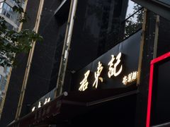 门面-君东记本帮面馆(天钥桥路店)