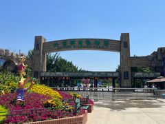 -北京野生动物园