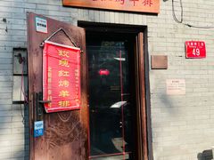 门面-玫瑰红烤羊排(北新桥三条店)