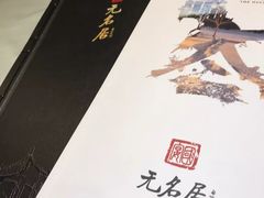 -无名居(西直门总店)