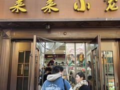 -莱莱小笼·乔艾