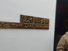 -晟永興烤鸭店(五道口店)