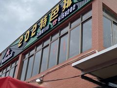 -202特色排档(五缘湾店)