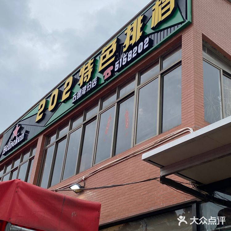 厦门美食|厦门人都爱去的202排档