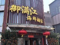 -御满江海鲜酒家(洛溪新城店)